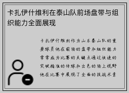卡扎伊什维利在泰山队前场盘带与组织能力全面展现 卡扎伊什维利在泰山队前场盘带与组织能力全面展现