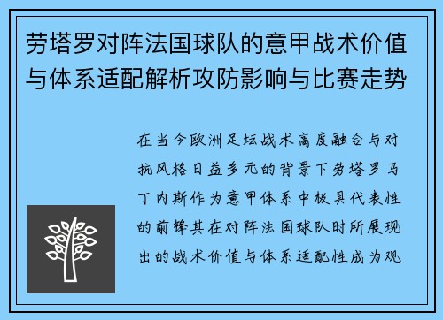劳塔罗对阵法国球队的意甲战术价值与体系适配解析攻防影响与比赛走势 劳塔罗对阵法国球队的意甲战术价值与体系适配解析攻防影响与比赛走势