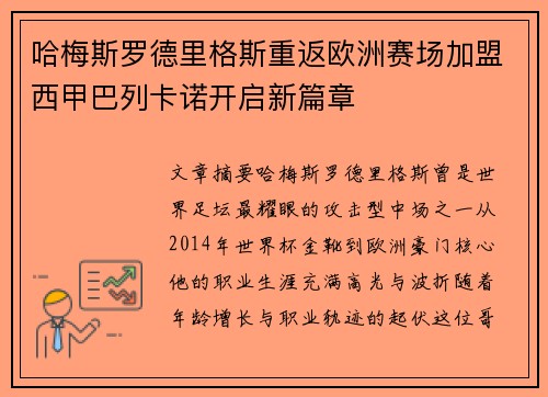 哈梅斯罗德里格斯重返欧洲赛场加盟西甲巴列卡诺开启新篇章 哈梅斯罗德里格斯重返欧洲赛场加盟西甲巴列卡诺开启新篇章
