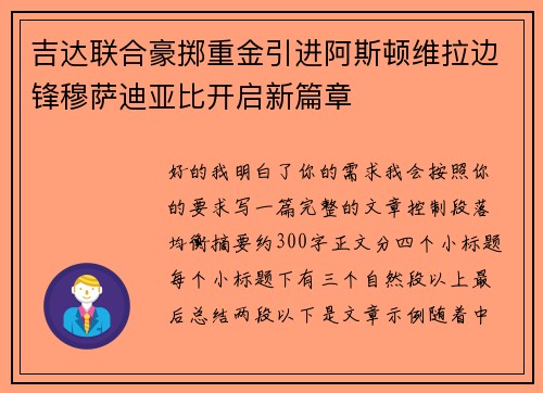 吉达联合豪掷重金引进阿斯顿维拉边锋穆萨迪亚比开启新篇章 吉达联合豪掷重金引进阿斯顿维拉边锋穆萨迪亚比开启新篇章
