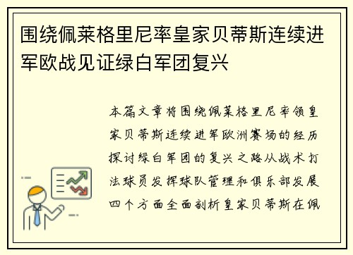 围绕佩莱格里尼率皇家贝蒂斯连续进军欧战见证绿白军团复兴 围绕佩莱格里尼率皇家贝蒂斯连续进军欧战见证绿白军团复兴