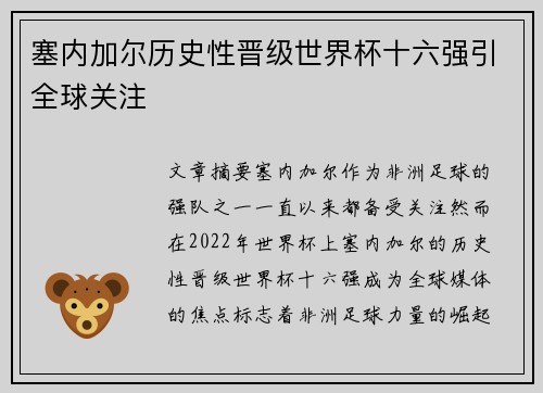 塞内加尔历史性晋级世界杯十六强引全球关注 塞内加尔历史性晋级世界杯十六强引全球关注