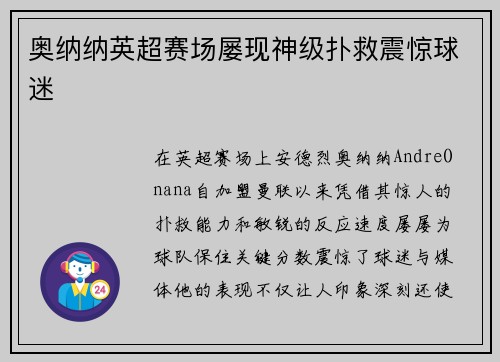 奥纳纳英超赛场屡现神级扑救震惊球迷 奥纳纳英超赛场屡现神级扑救震惊球迷