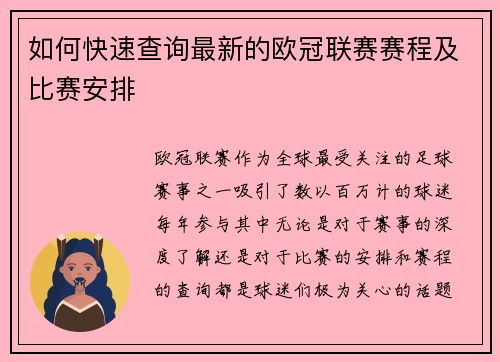 如何快速查询最新的欧冠联赛赛程及比赛安排 如何快速查询最新的欧冠联赛赛程及比赛安排