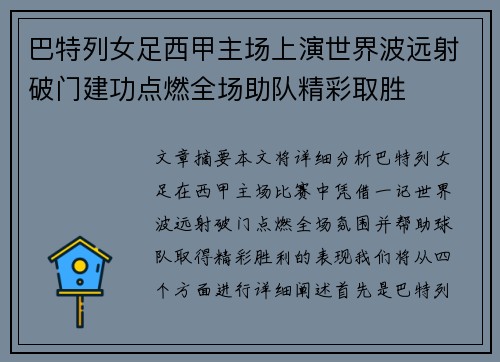 巴特列女足西甲主场上演世界波远射破门建功点燃全场助队精彩取胜 巴特列女足西甲主场上演世界波远射破门建功点燃全场助队精彩取胜