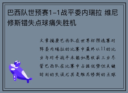 巴西队世预赛1-1战平委内瑞拉 维尼修斯错失点球痛失胜机 巴西队世预赛1-1战平委内瑞拉 维尼修斯错失点球痛失胜机