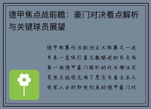 德甲焦点战前瞻:豪门对决看点解析与关键球员展望 德甲焦点战前瞻:豪门对决看点解析与关键球员展望