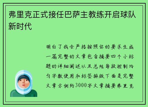 弗里克正式接任巴萨主教练开启球队新时代 弗里克正式接任巴萨主教练开启球队新时代