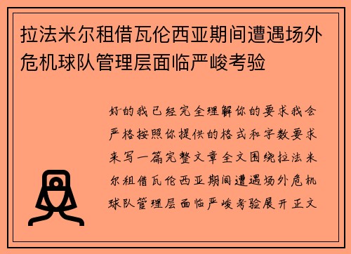 拉法米尔租借瓦伦西亚期间遭遇场外危机球队管理层面临严峻考验 拉法米尔租借瓦伦西亚期间遭遇场外危机球队管理层面临严峻考验