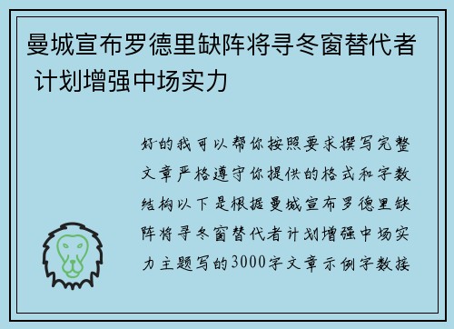 曼城宣布罗德里缺阵将寻冬窗替代者 计划增强中场实力 曼城宣布罗德里缺阵将寻冬窗替代者 计划增强中场实力