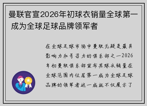 曼联官宣2026年初球衣销量全球第一 成为全球足球品牌领军者 曼联官宣2026年初球衣销量全球第一 成为全球足球品牌领军者