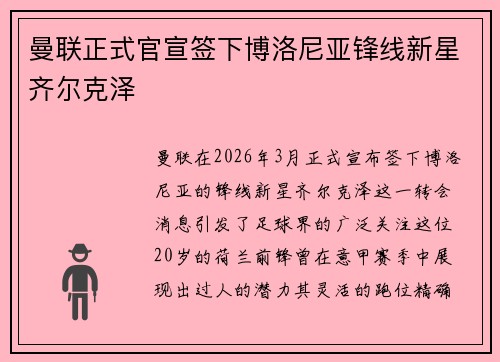 曼联正式官宣签下博洛尼亚锋线新星齐尔克泽 曼联正式官宣签下博洛尼亚锋线新星齐尔克泽