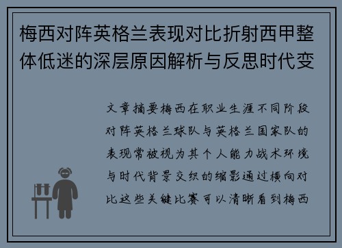 梅西对阵英格兰表现对比折射西甲整体低迷的深层原因解析与反思时代变迁 梅西对阵英格兰表现对比折射西甲整体低迷的深层原因解析与反思时代变迁