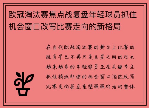 欧冠淘汰赛焦点战复盘年轻球员抓住机会窗口改写比赛走向的新格局 欧冠淘汰赛焦点战复盘年轻球员抓住机会窗口改写比赛走向的新格局