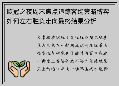 欧冠之夜周末焦点追踪客场策略博弈如何左右胜负走向最终结果分析 欧冠之夜周末焦点追踪客场策略博弈如何左右胜负走向最终结果分析