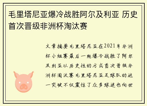 毛里塔尼亚爆冷战胜阿尔及利亚 历史首次晋级非洲杯淘汰赛 毛里塔尼亚爆冷战胜阿尔及利亚 历史首次晋级非洲杯淘汰赛