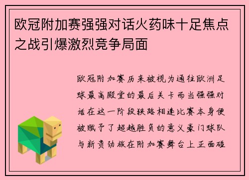欧冠附加赛强强对话火药味十足焦点之战引爆激烈竞争局面 欧冠附加赛强强对话火药味十足焦点之战引爆激烈竞争局面