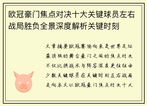 欧冠豪门焦点对决十大关键球员左右战局胜负全景深度解析关键时刻 欧冠豪门焦点对决十大关键球员左右战局胜负全景深度解析关键时刻