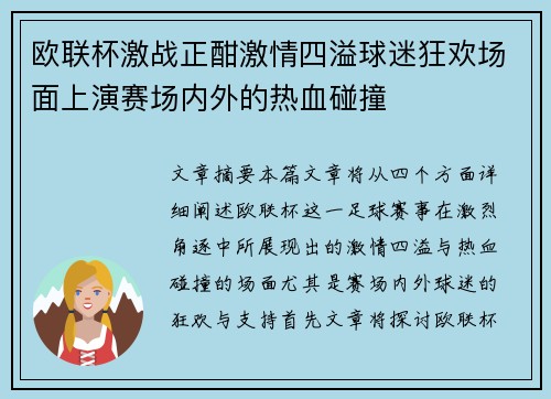 欧联杯激战正酣激情四溢球迷狂欢场面上演赛场内外的热血碰撞 欧联杯激战正酣激情四溢球迷狂欢场面上演赛场内外的热血碰撞