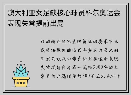澳大利亚女足缺核心球员科尔奥运会表现失常提前出局 澳大利亚女足缺核心球员科尔奥运会表现失常提前出局