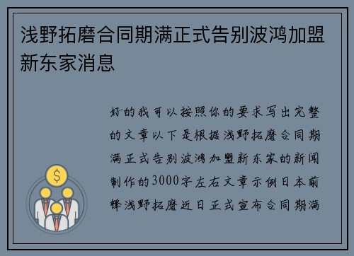 浅野拓磨合同期满正式告别波鸿加盟新东家消息 浅野拓磨合同期满正式告别波鸿加盟新东家消息
