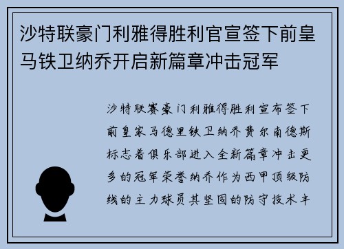 沙特联豪门利雅得胜利官宣签下前皇马铁卫纳乔开启新篇章冲击冠军 沙特联豪门利雅得胜利官宣签下前皇马铁卫纳乔开启新篇章冲击冠军