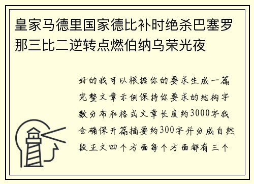皇家马德里国家德比补时绝杀巴塞罗那三比二逆转点燃伯纳乌荣光夜 皇家马德里国家德比补时绝杀巴塞罗那三比二逆转点燃伯纳乌荣光夜