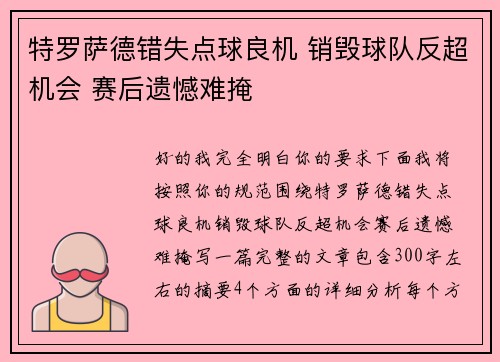 特罗萨德错失点球良机 销毁球队反超机会 赛后遗憾难掩 特罗萨德错失点球良机 销毁球队反超机会 赛后遗憾难掩