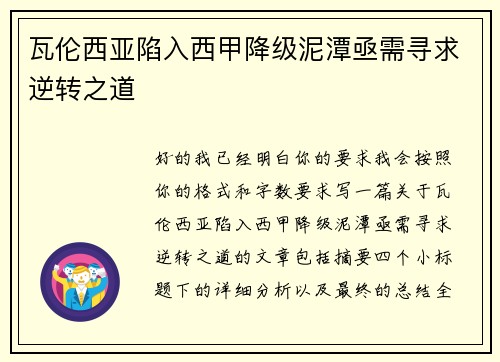 瓦伦西亚陷入西甲降级泥潭亟需寻求逆转之道 瓦伦西亚陷入西甲降级泥潭亟需寻求逆转之道
