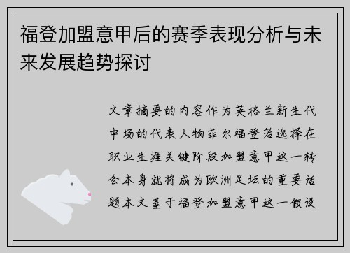 福登加盟意甲后的赛季表现分析与未来发展趋势探讨 福登加盟意甲后的赛季表现分析与未来发展趋势探讨