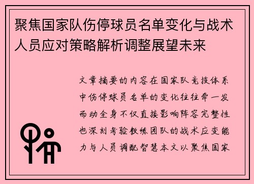 聚焦国家队伤停球员名单变化与战术人员应对策略解析调整展望未来 聚焦国家队伤停球员名单变化与战术人员应对策略解析调整展望未来