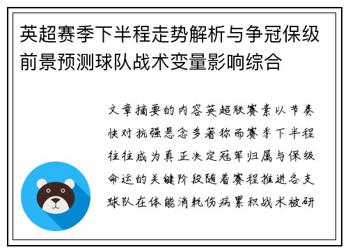 英超赛季下半程走势解析与争冠保级前景预测球队战术变量影响综合 英超赛季下半程走势解析与争冠保级前景预测球队战术变量影响综合