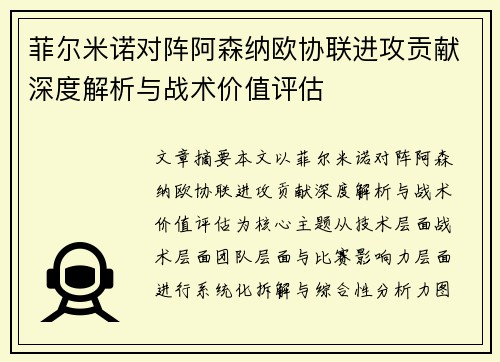 菲尔米诺对阵阿森纳欧协联进攻贡献深度解析与战术价值评估 菲尔米诺对阵阿森纳欧协联进攻贡献深度解析与战术价值评估