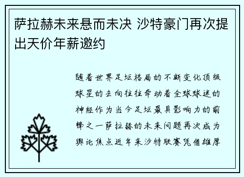 萨拉赫未来悬而未决 沙特豪门再次提出天价年薪邀约 萨拉赫未来悬而未决 沙特豪门再次提出天价年薪邀约