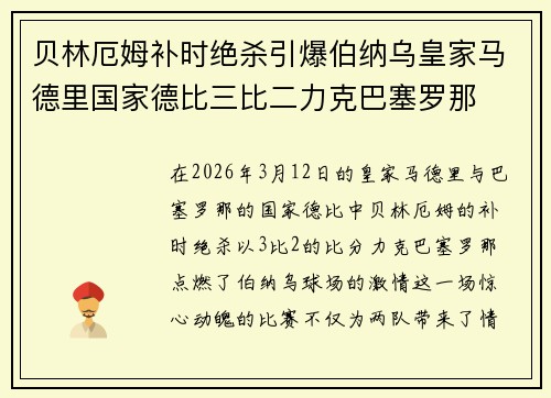 贝林厄姆补时绝杀引爆伯纳乌皇家马德里国家德比三比二力克巴塞罗那 贝林厄姆补时绝杀引爆伯纳乌皇家马德里国家德比三比二力克巴塞罗那