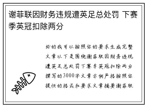 谢菲联因财务违规遭英足总处罚 下赛季英冠扣除两分 谢菲联因财务违规遭英足总处罚 下赛季英冠扣除两分
