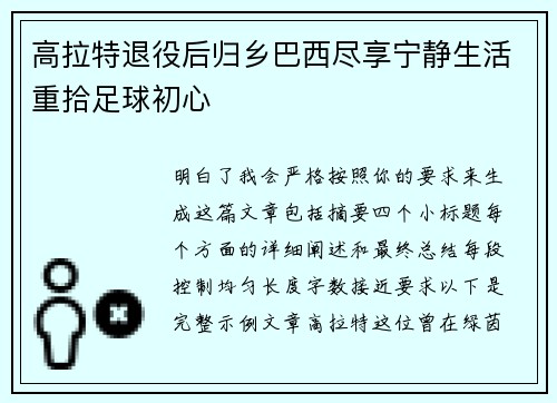 高拉特退役后归乡巴西尽享宁静生活重拾足球初心