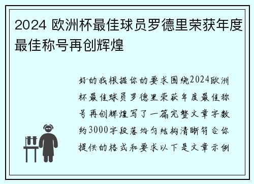 2024 欧洲杯最佳球员罗德里荣获年度最佳称号再创辉煌