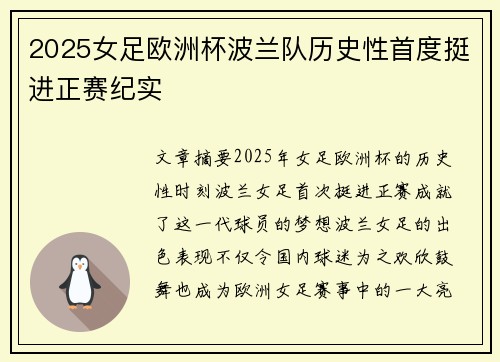 2025女足欧洲杯波兰队历史性首度挺进正赛纪实 2025女足欧洲杯波兰队历史性首度挺进正赛纪实