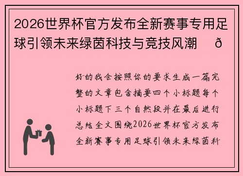 2026世界杯官方发布全新赛事专用足球引领未来绿茵科技与竞技风潮 ⚽🌍