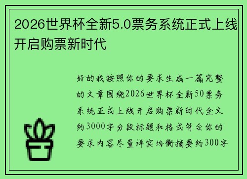 2026世界杯全新5.0票务系统正式上线开启购票新时代 2026世界杯全新5.0票务系统正式上线开启购票新时代