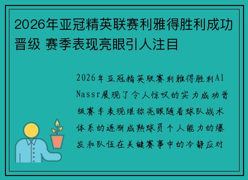 2026年亚冠精英联赛利雅得胜利成功晋级 赛季表现亮眼引人注目