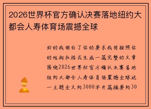 2026世界杯官方确认决赛落地纽约大都会人寿体育场震撼全球