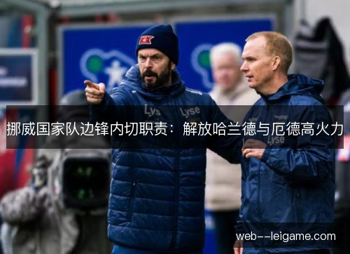 挪威国家队边锋内切职责：解放哈兰德与厄德高火力