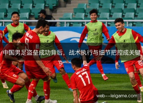 中国男足盗垒成功背后，战术执行与细节把控成关键
