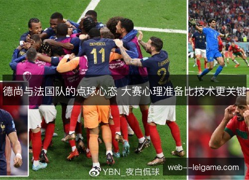 德尚与法国队的点球心态 大赛心理准备比技术更关键